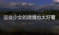 这些少女的微博也太好看了吧！说你呢张柏芝